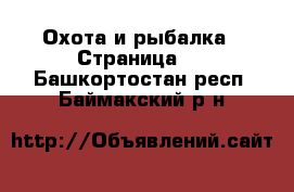  Охота и рыбалка - Страница 2 . Башкортостан респ.,Баймакский р-н